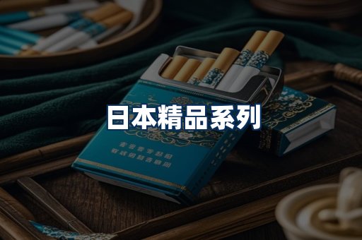 日本烟展示